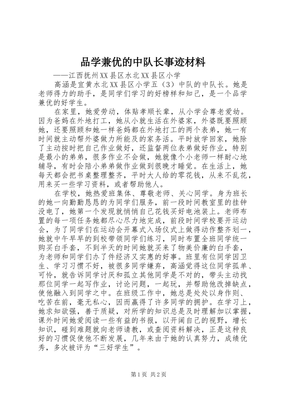 品学兼优的中队长事迹材料_第1页