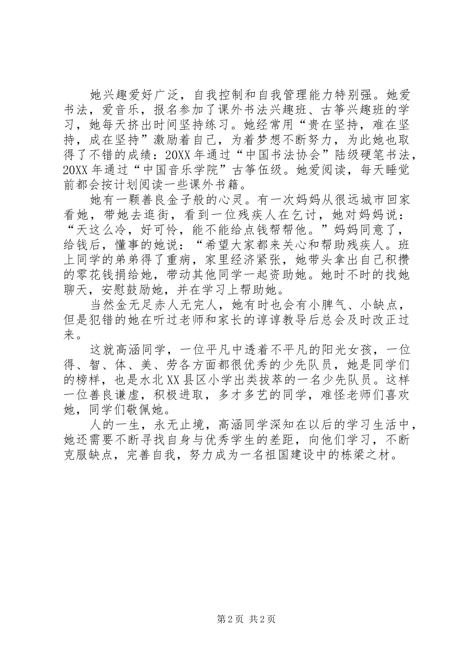 品学兼优的中队长事迹材料_第2页