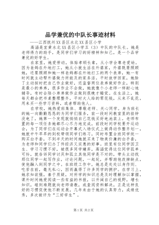 品学兼优的中队长事迹材料