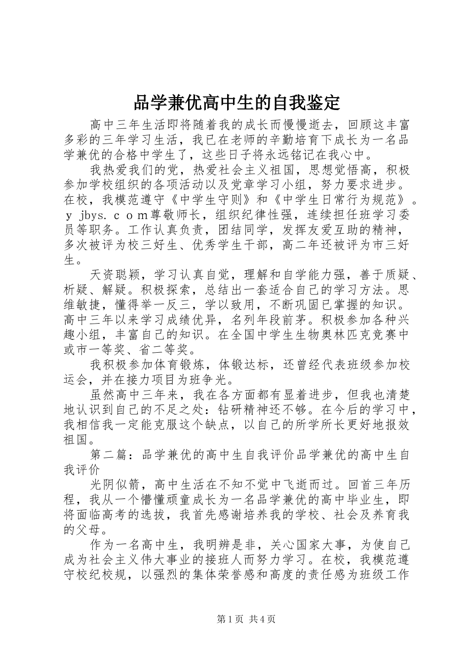 品学兼优高中生的自我鉴定_第1页