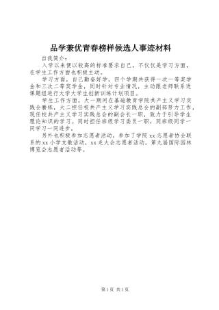 品学兼优青春榜样候选人事迹材料