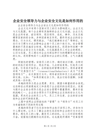 企业安全领导力与企业安全文化是如何作用的