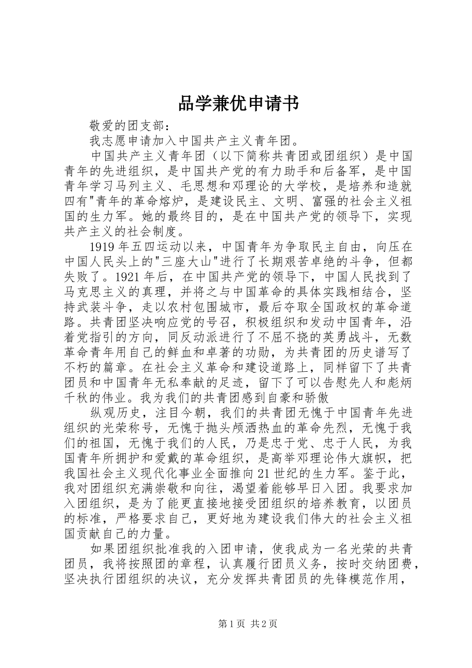 品学兼优申请书_第1页