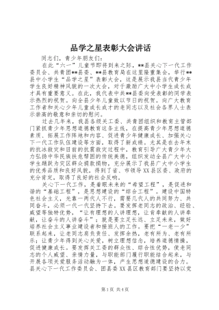 品学之星表彰大会致辞