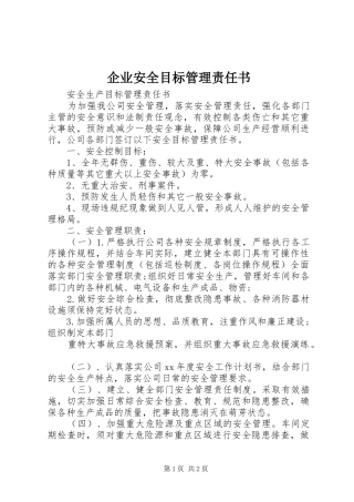 企业安全目标管理责任书