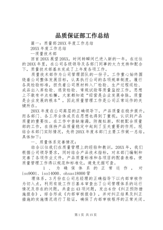 品质保证部工作总结