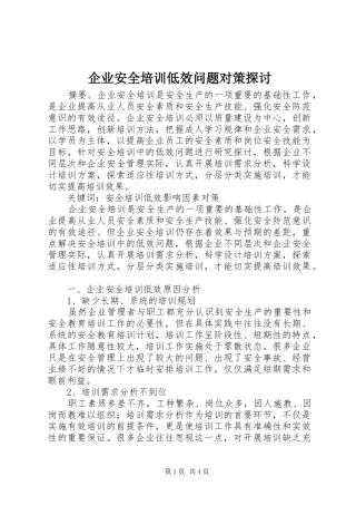 企业安全培训低效问题对策探讨