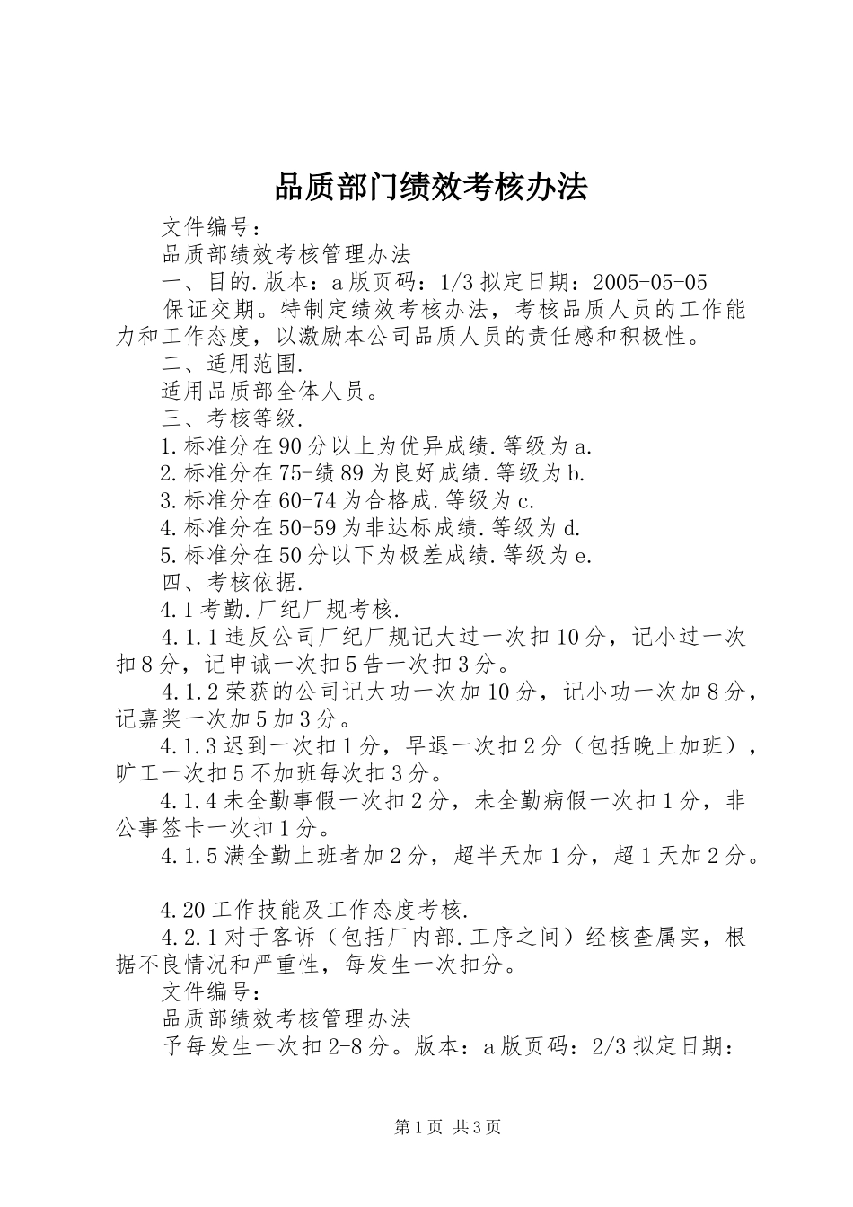 品质部门绩效考核办法_第1页