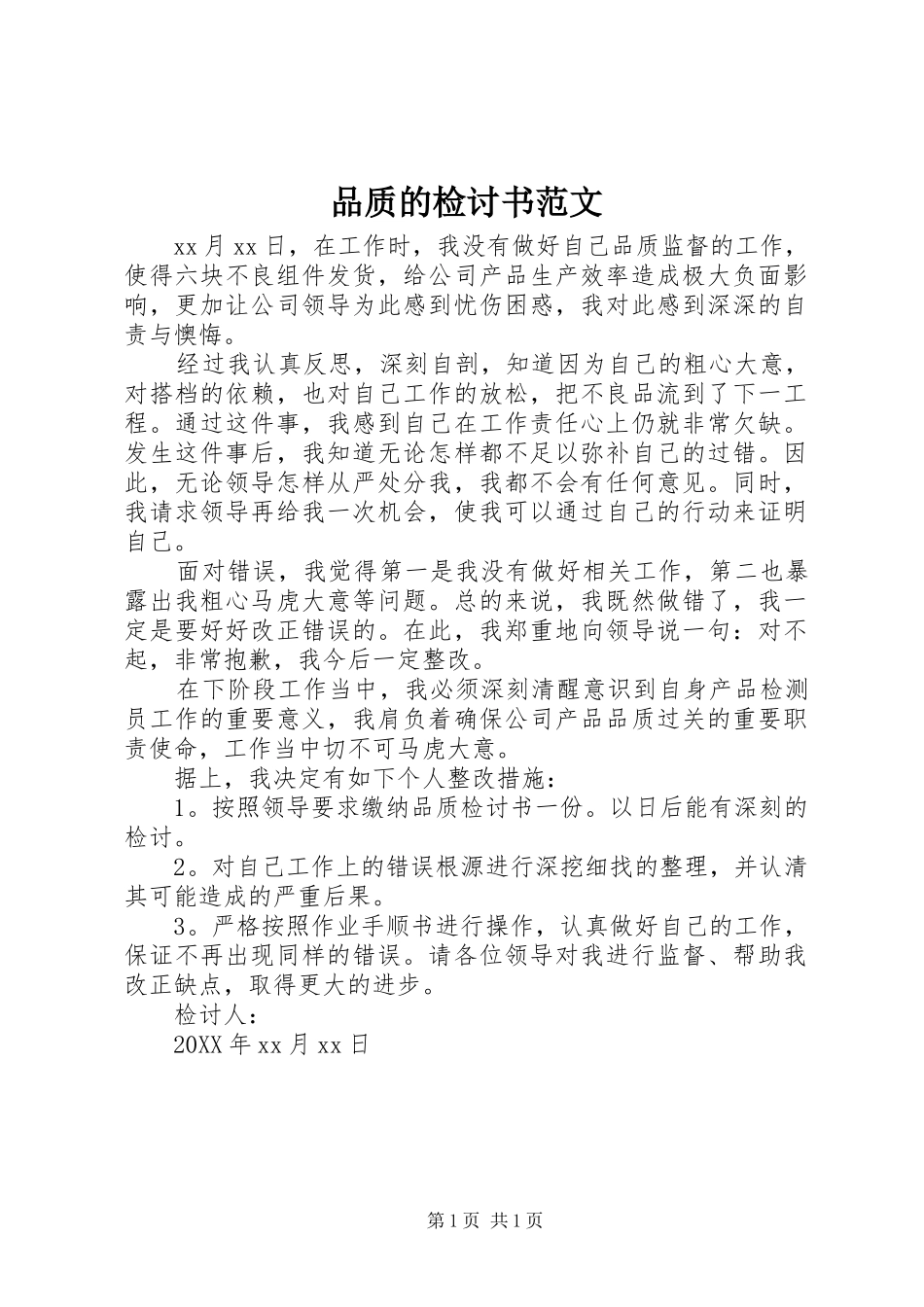 品质的检讨书范文_第1页
