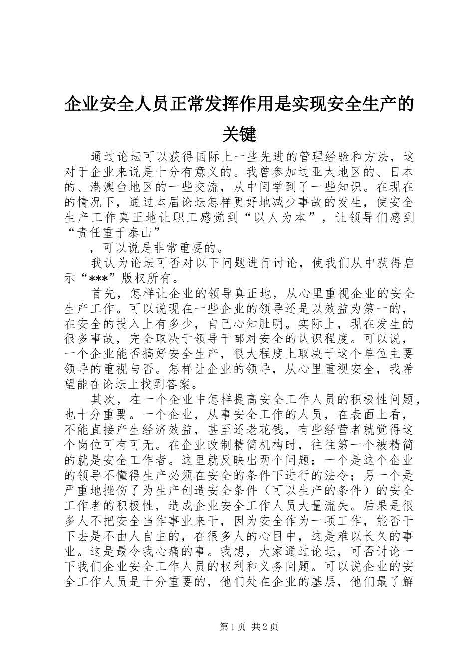 企业安全人员正常发挥作用是实现安全生产的关键_第1页