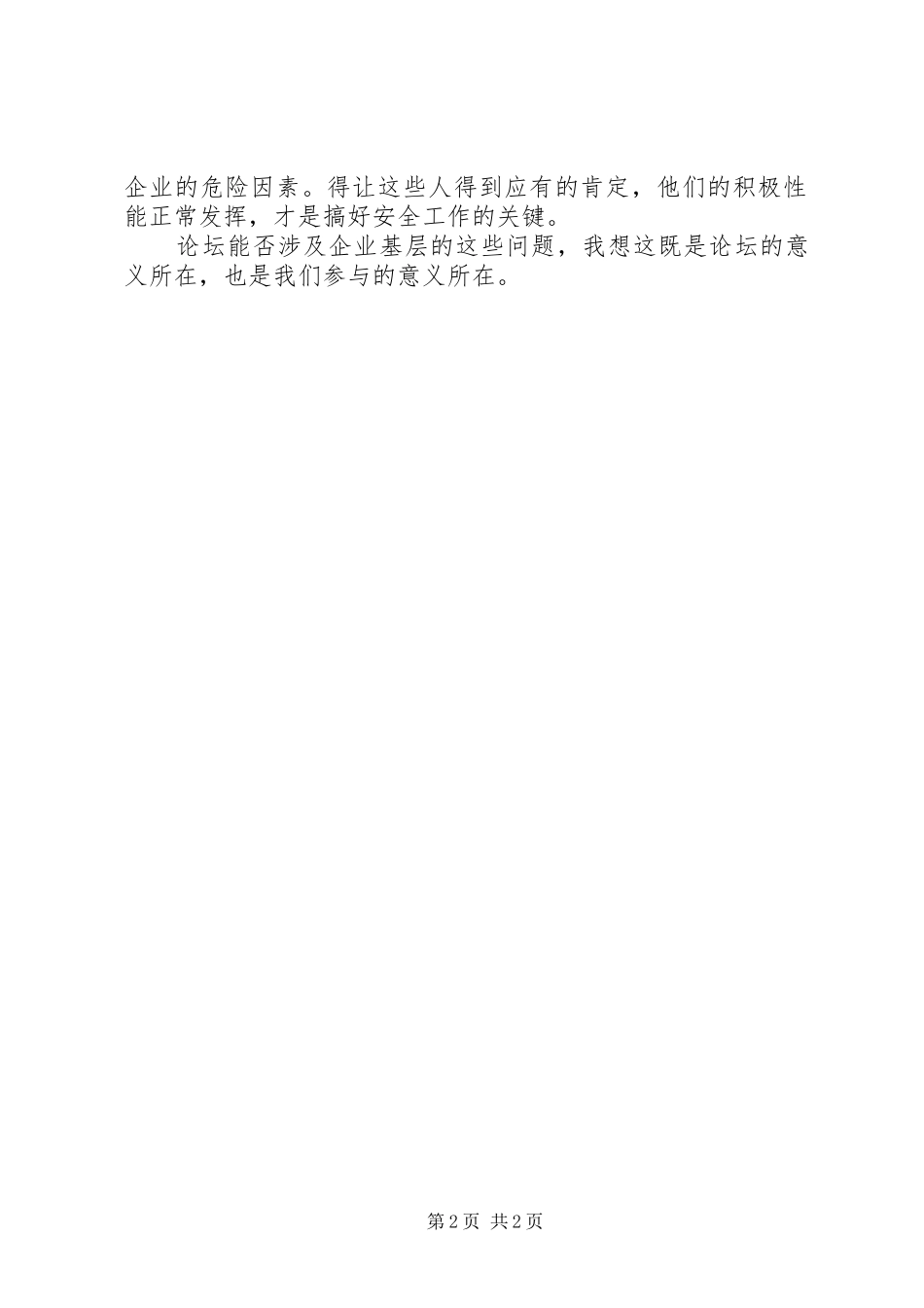 企业安全人员正常发挥作用是实现安全生产的关键_第2页