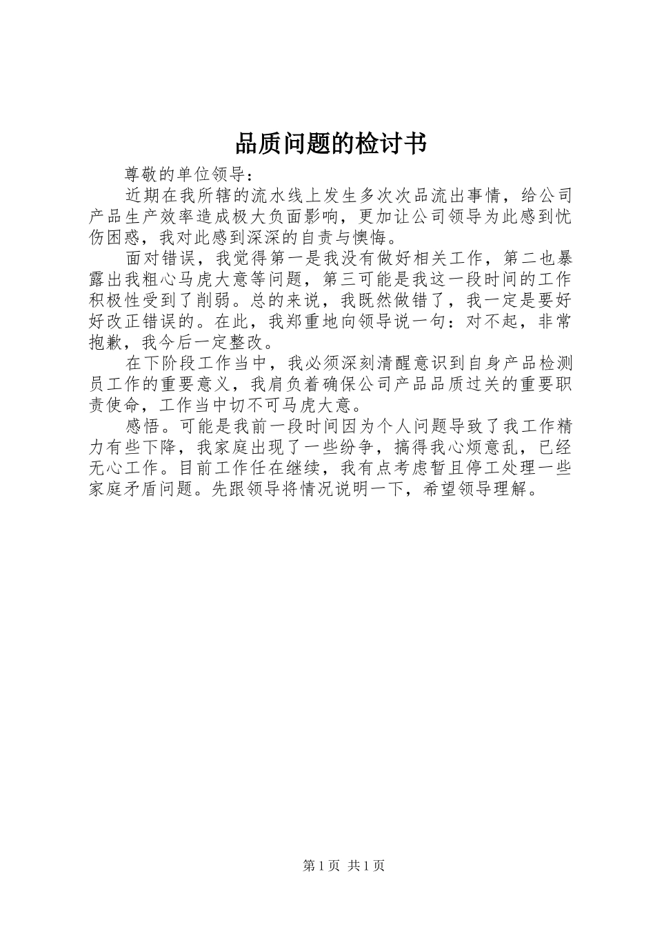 品质问题的检讨书_第1页