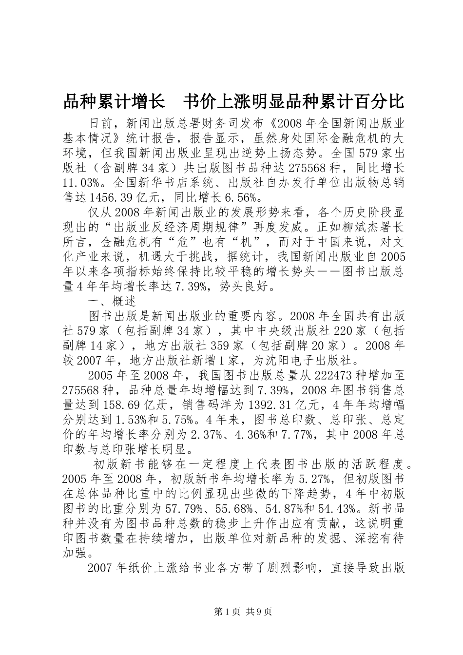 品种累计增长书价上涨明显品种累计百分比_第1页