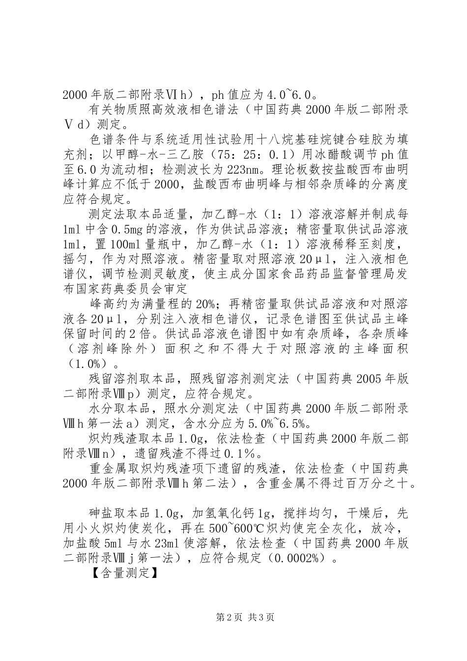 品种名称国家食品药品监督管理局药品评价中心_第2页