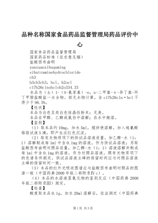 品种名称国家食品药品监督管理局药品评价中心