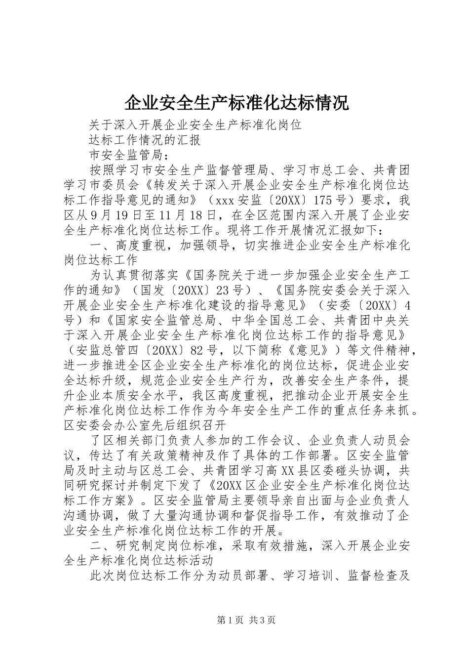 企业安全生产标准化达标情况_第1页