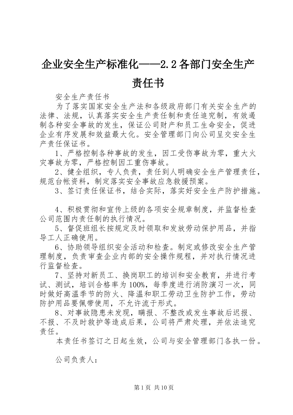 企业安全生产标准化各部门安全生产责任书_第1页