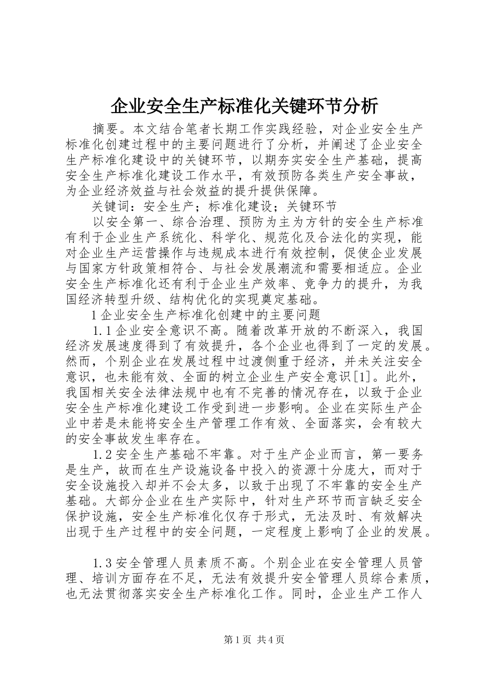 企业安全生产标准化关键环节分析_第1页