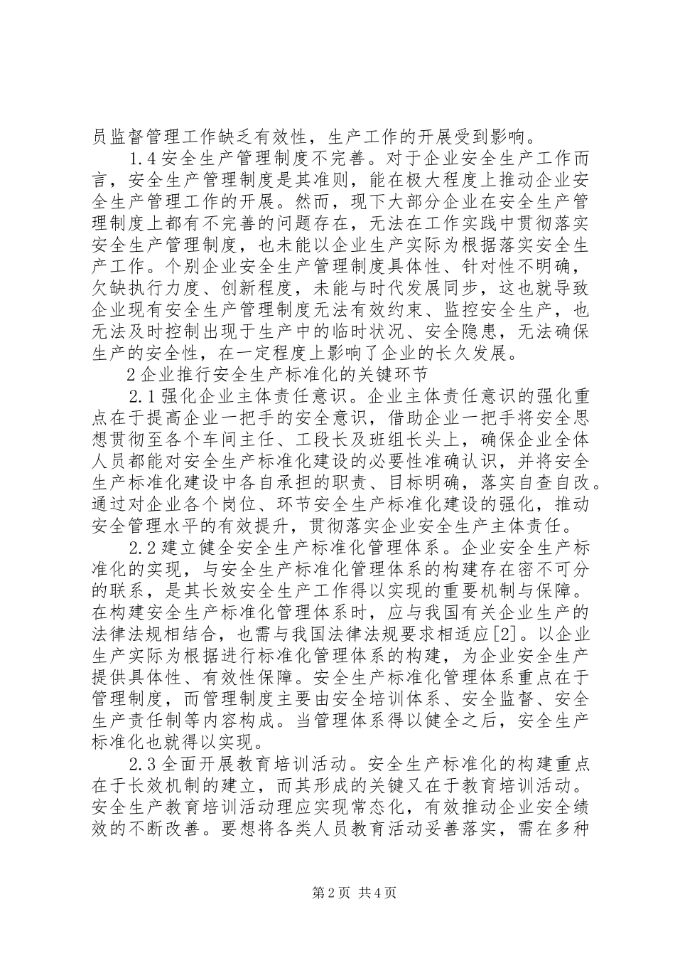 企业安全生产标准化关键环节分析_第2页