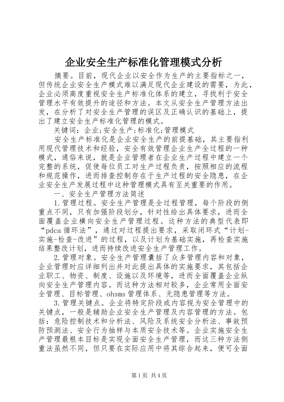 企业安全生产标准化管理模式分析_第1页
