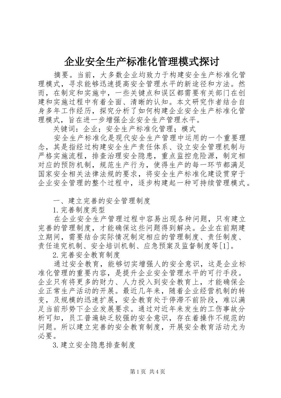 企业安全生产标准化管理模式探讨_第1页