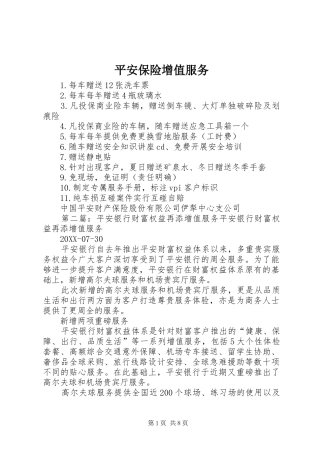 平安保险增值服务