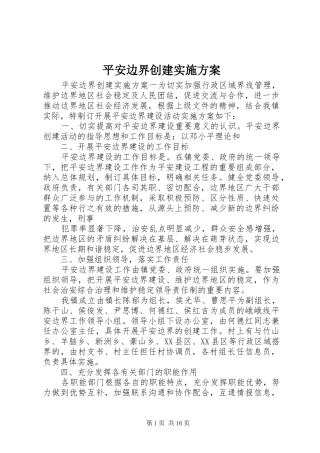 平安边界创建实施方案