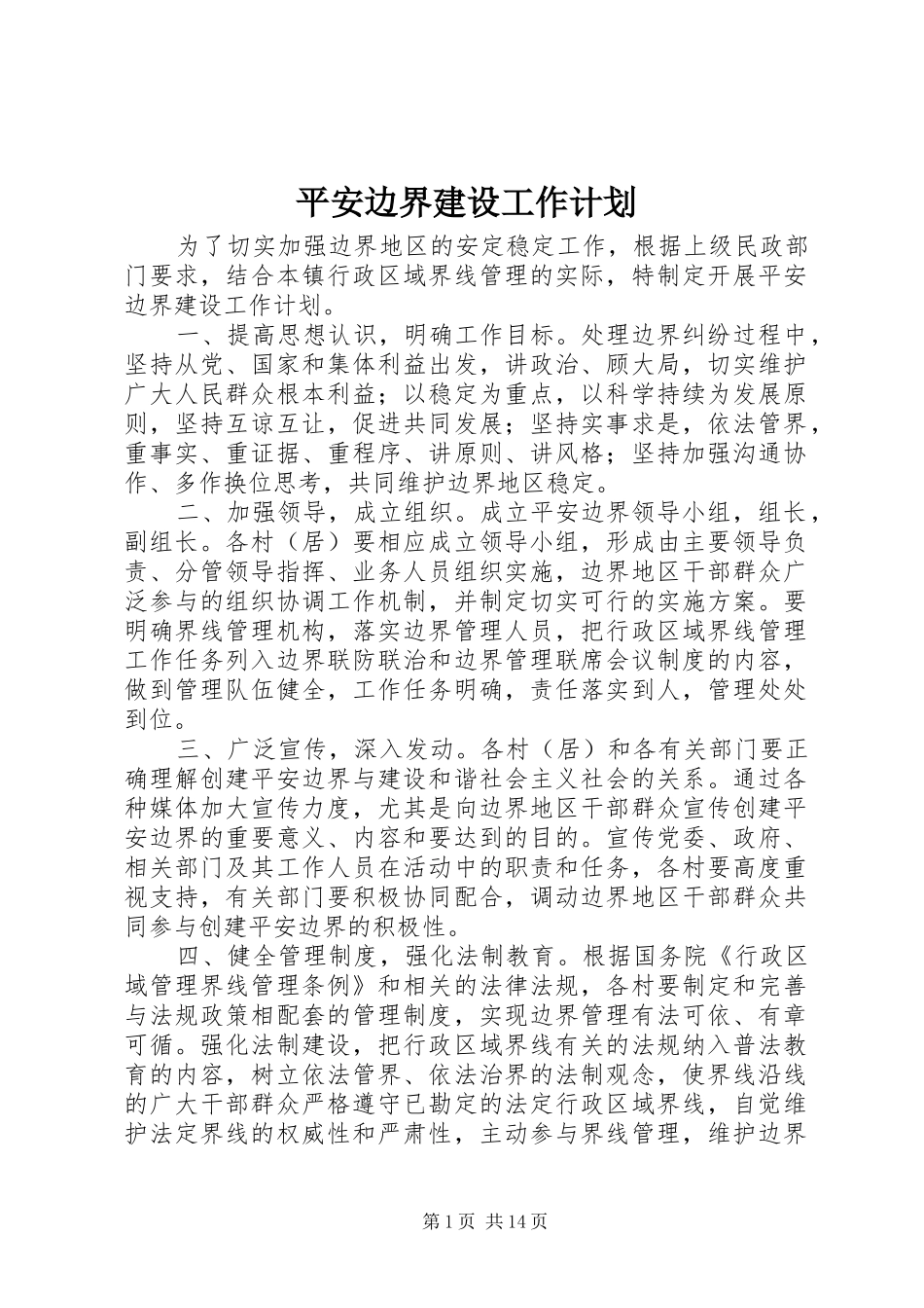 平安边界建设工作计划_第1页