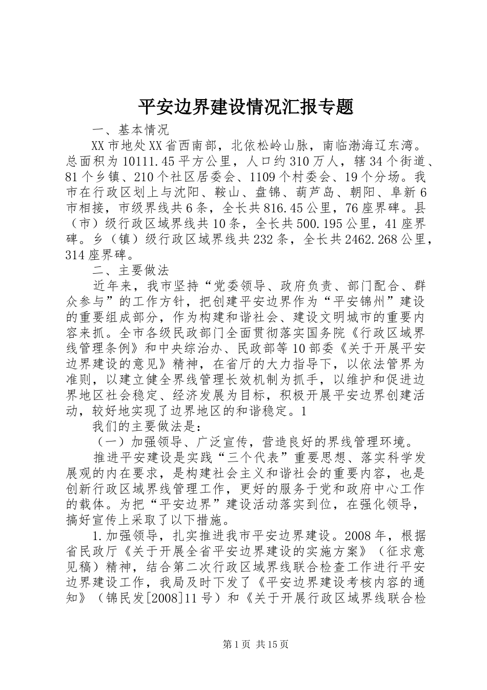 平安边界建设情况汇报专题_第1页