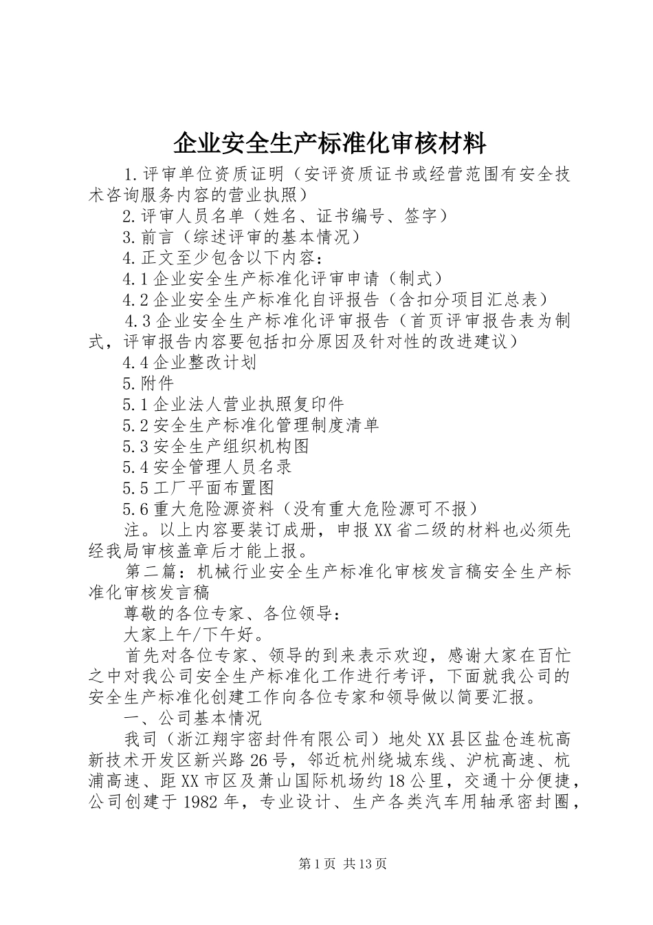 企业安全生产标准化审核材料_第1页