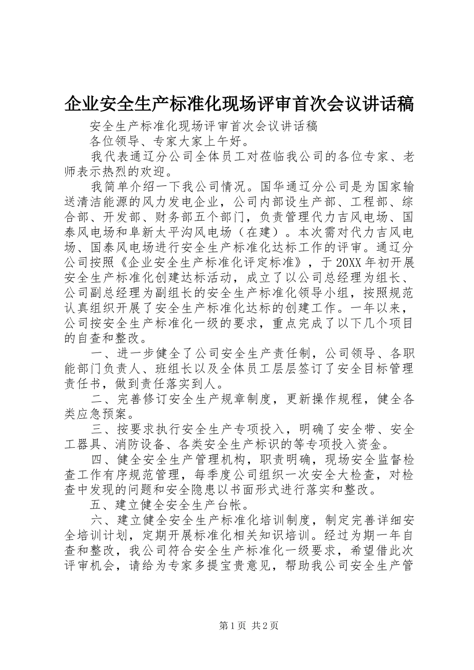 企业安全生产标准化现场评审首次会议致辞稿_第1页