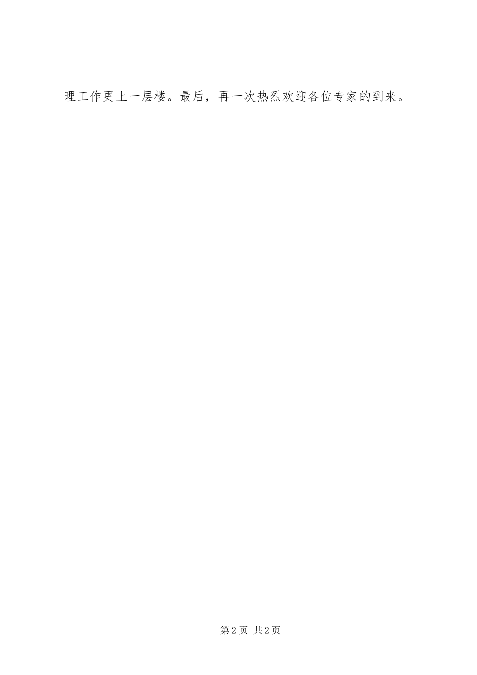 企业安全生产标准化现场评审首次会议致辞稿_第2页