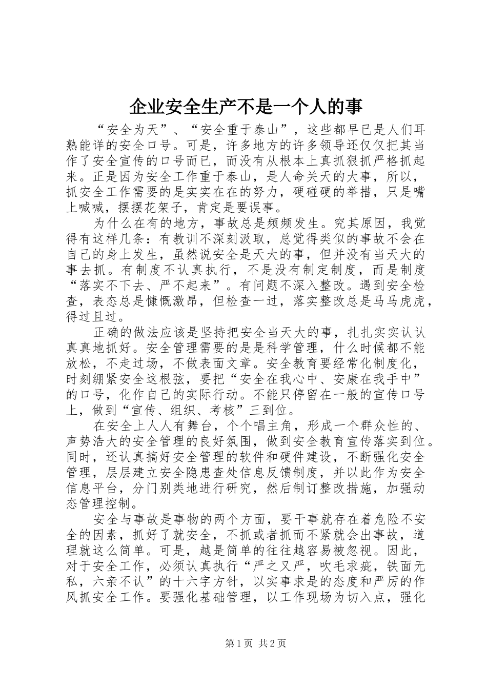 企业安全生产不是一个人的事_第1页