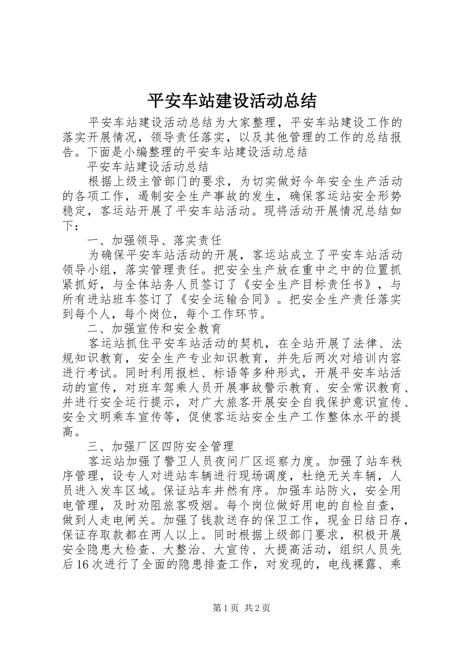 平安车站建设活动总结_第1页