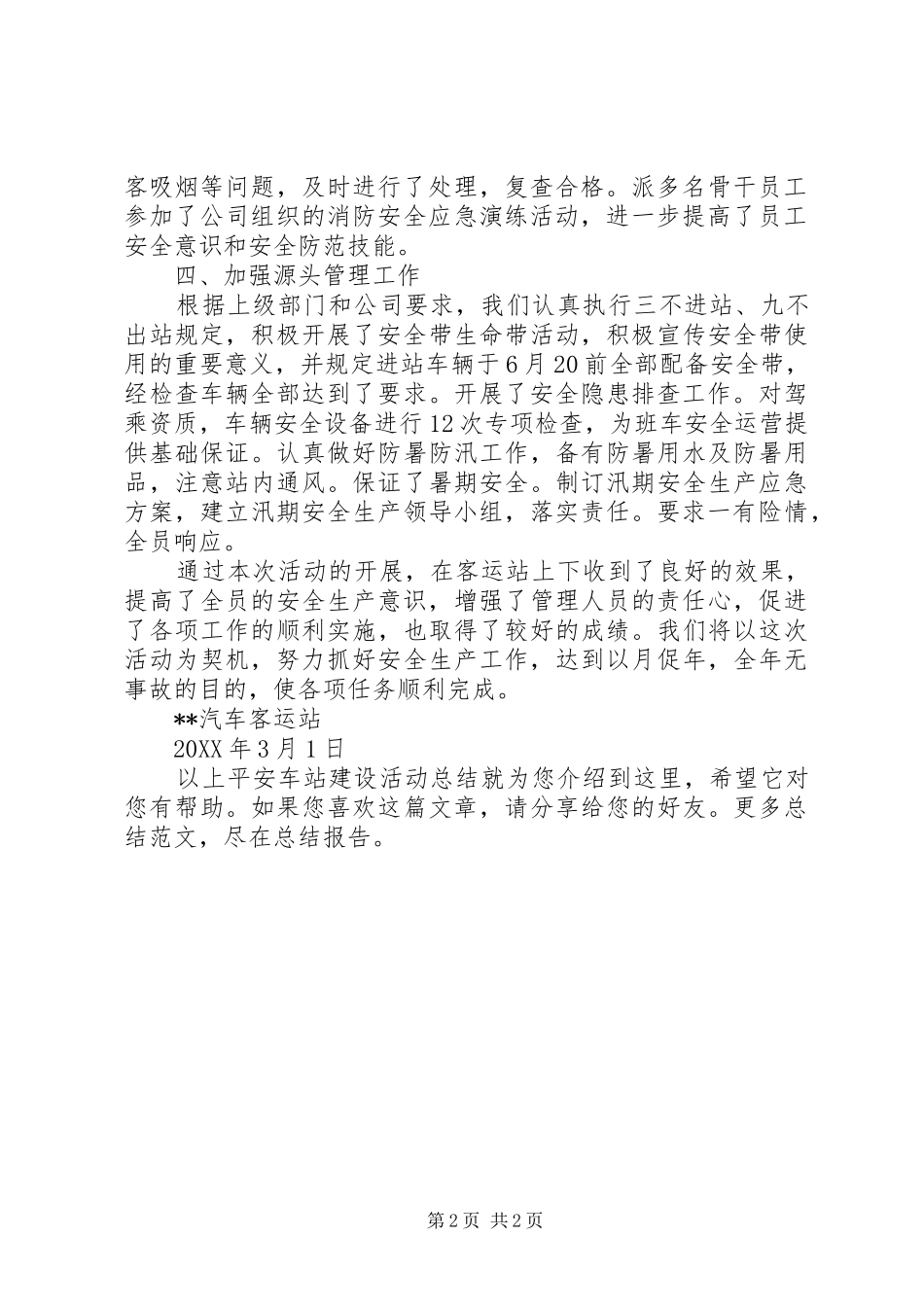 平安车站建设活动总结_第2页