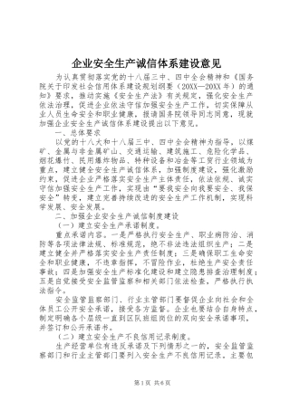 企业安全生产诚信体系建设意见