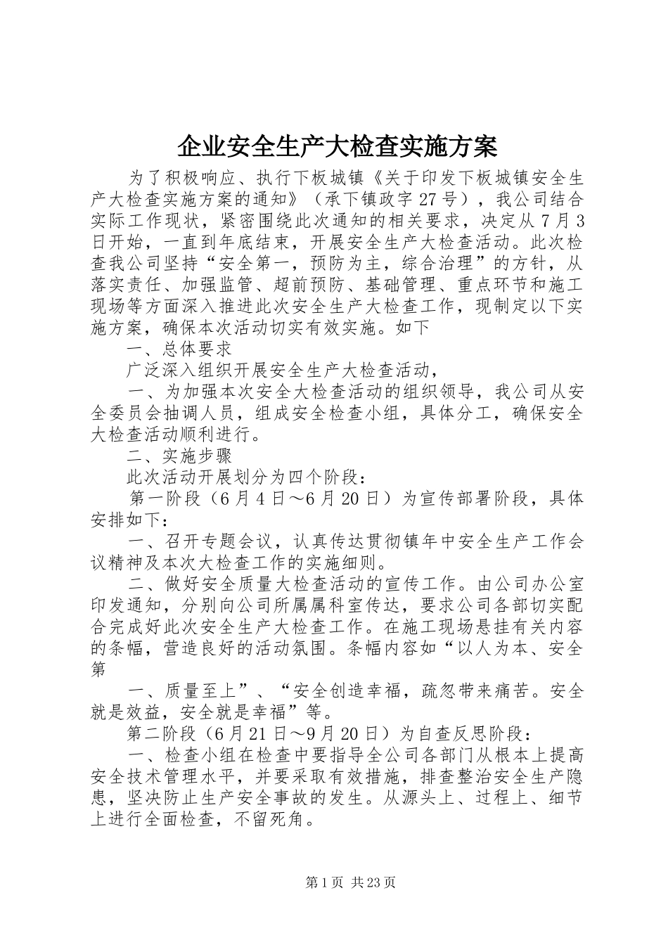 企业安全生产大检查实施方案_第1页