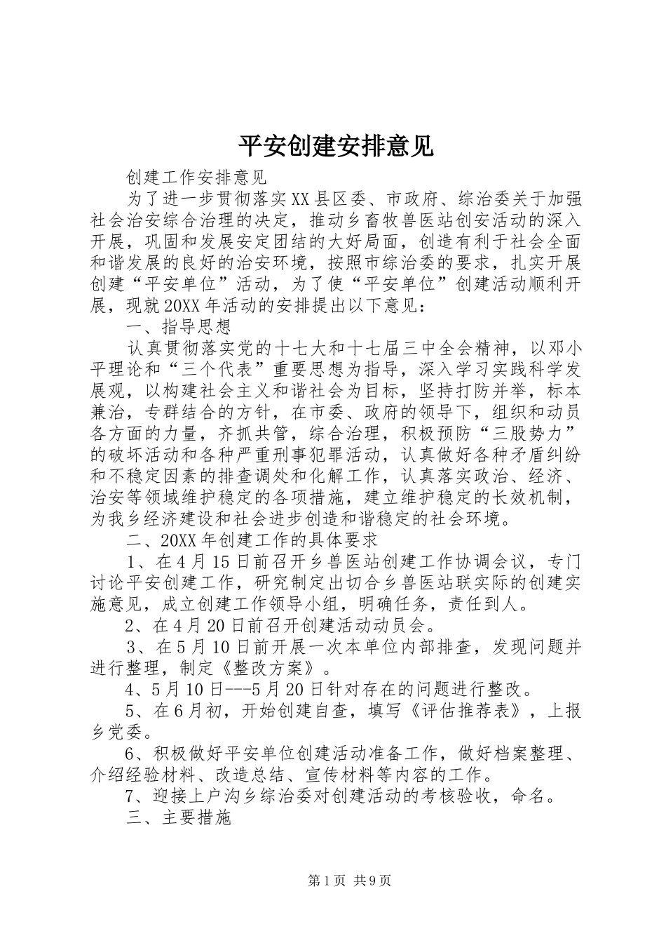 平安创建安排意见_第1页