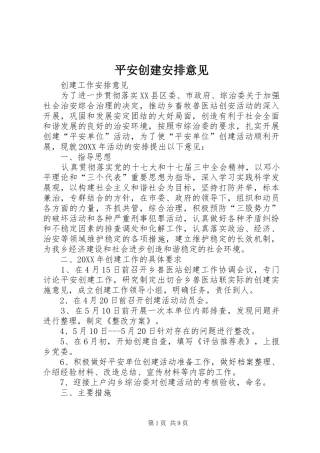 平安创建安排意见