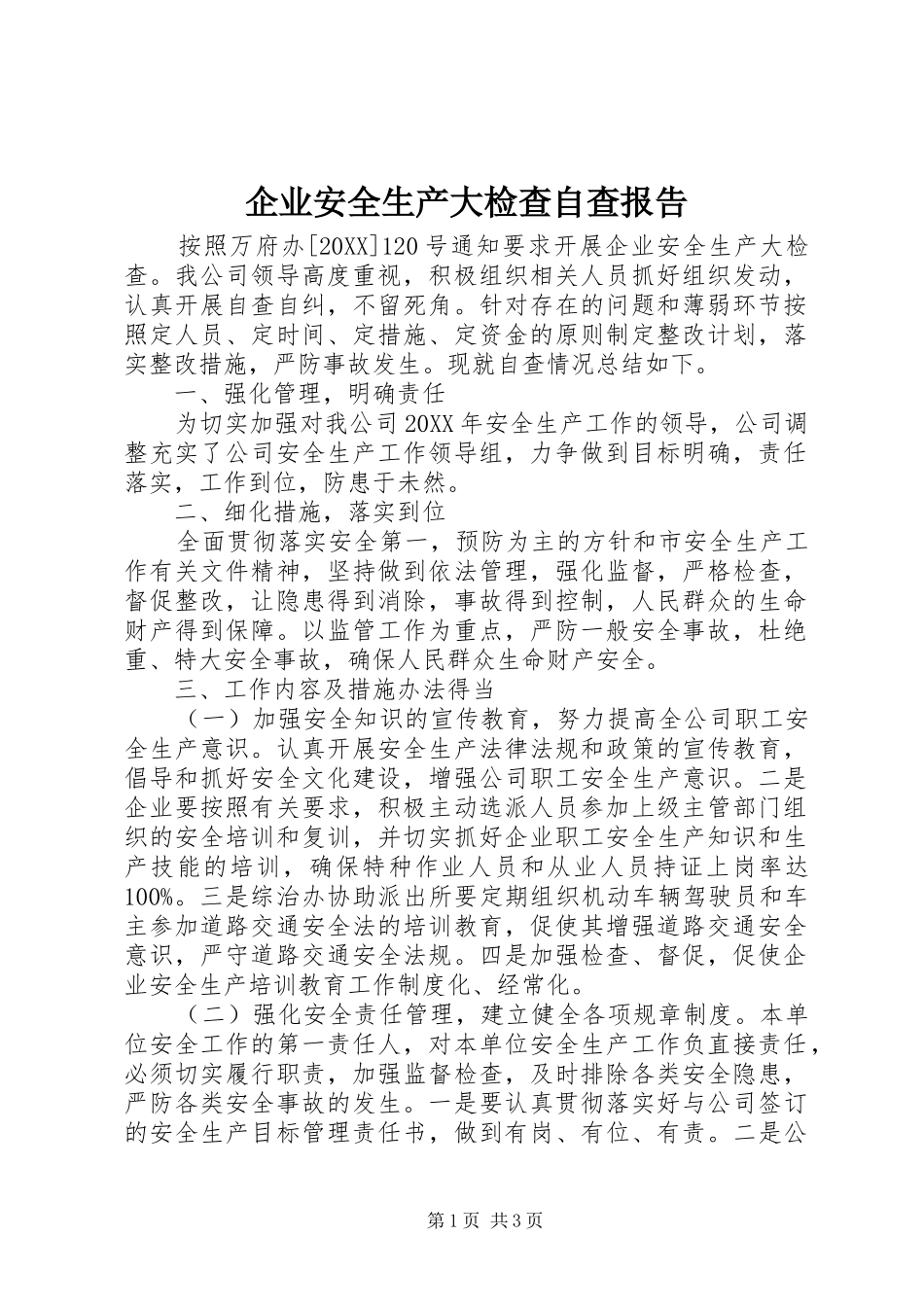 企业安全生产大检查自查报告_第1页