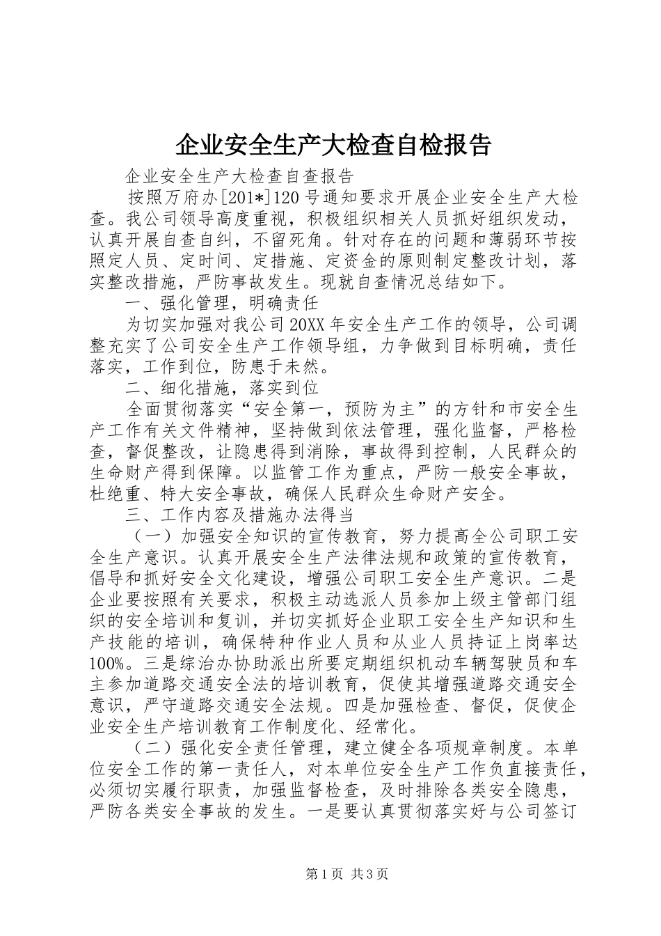企业安全生产大检查自检报告_第1页