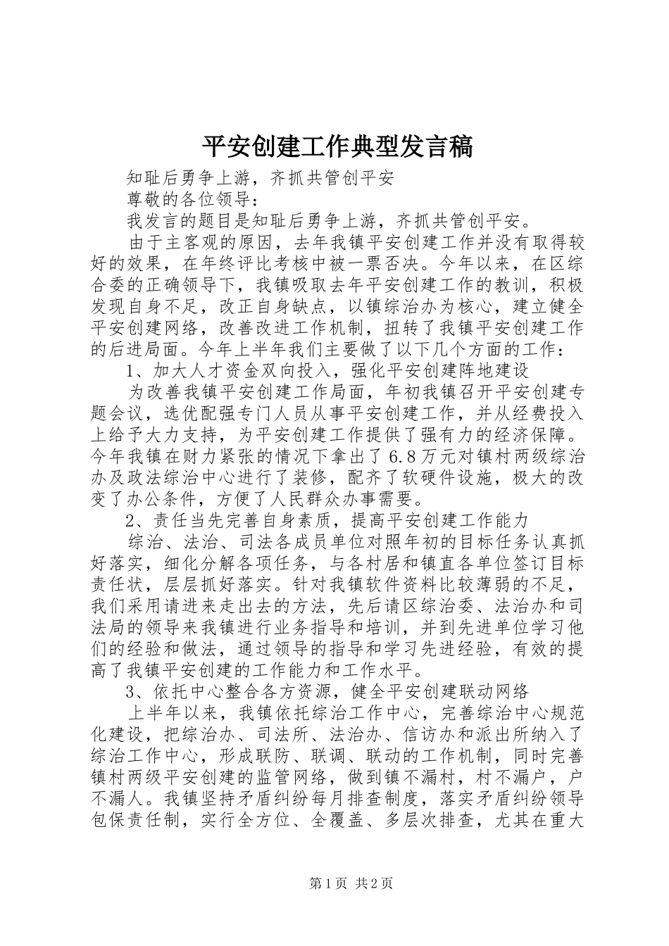 平安创建工作典型讲话稿_第1页