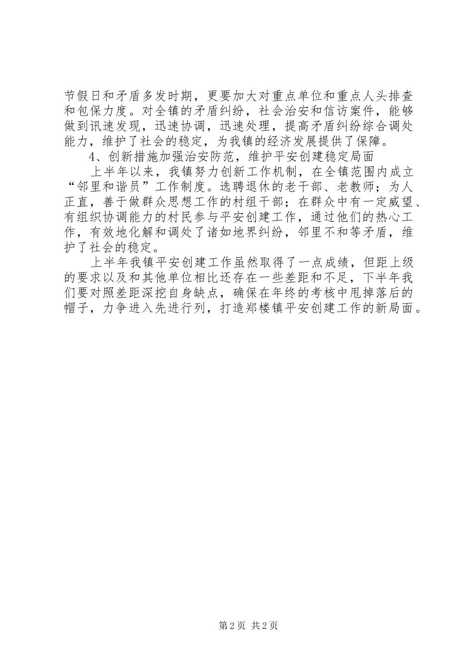 平安创建工作典型讲话稿_第2页