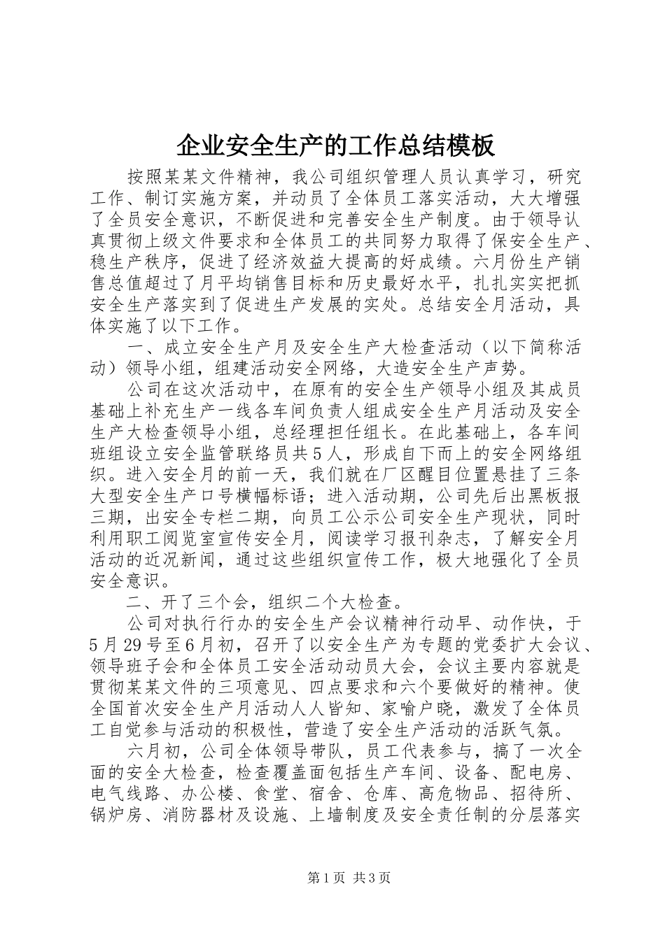 企业安全生产的工作总结模板_第1页