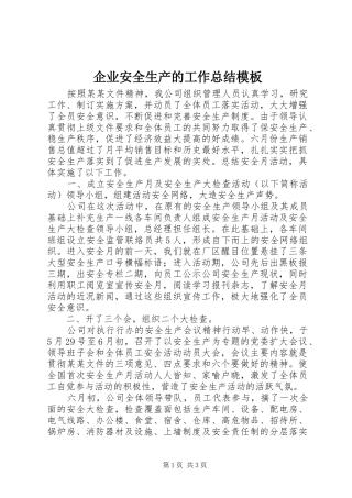 企业安全生产的工作总结模板