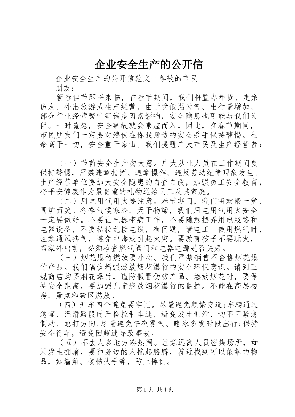 企业安全生产的公开信_第1页