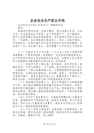 企业安全生产的公开信