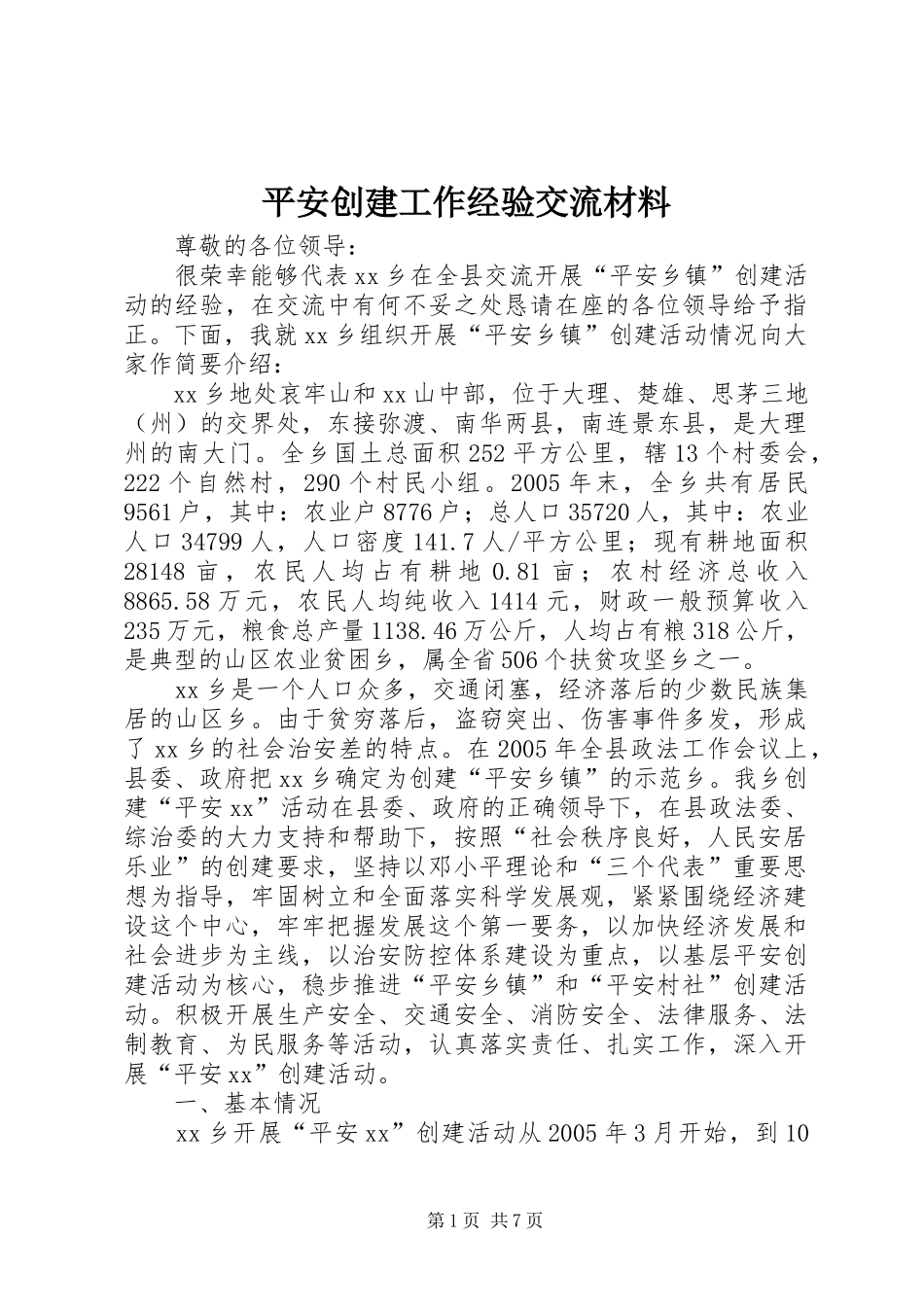 平安创建工作经验交流材料_第1页