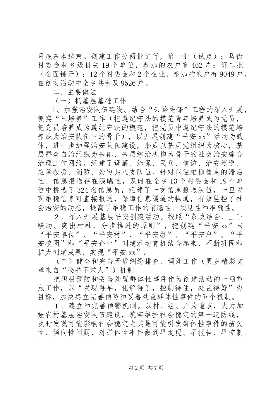 平安创建工作经验交流材料_第2页
