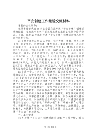 平安创建工作经验交流材料